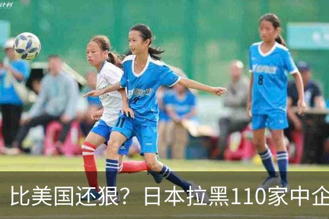 比美国还狠？日本拉黑110家中企、断芯片原料，我国一招精准反制