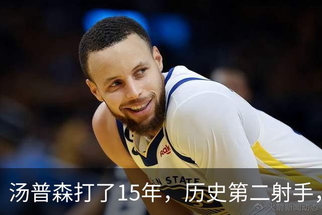 汤普森打了15年，历史第二射手，他能像库里一样4000个三分吗？