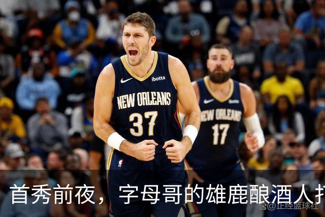 首秀前夜，字母哥的雄鹿酿酒人打进世界大赛了