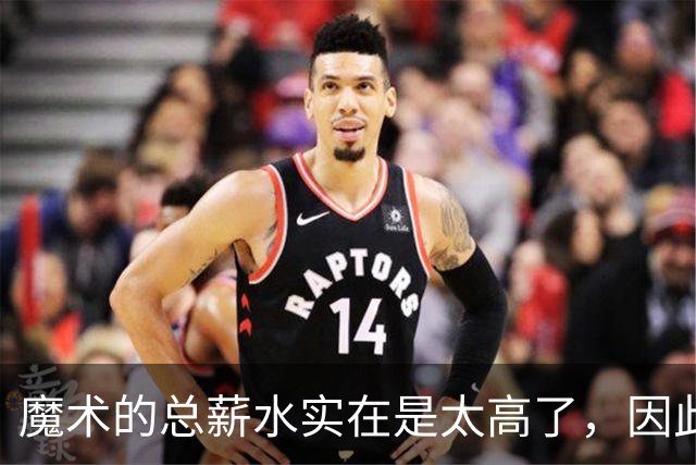 魔术的总薪水实在是太高了，因此他们无法与后场新星立刻续约？