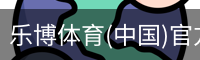 乐博体育
